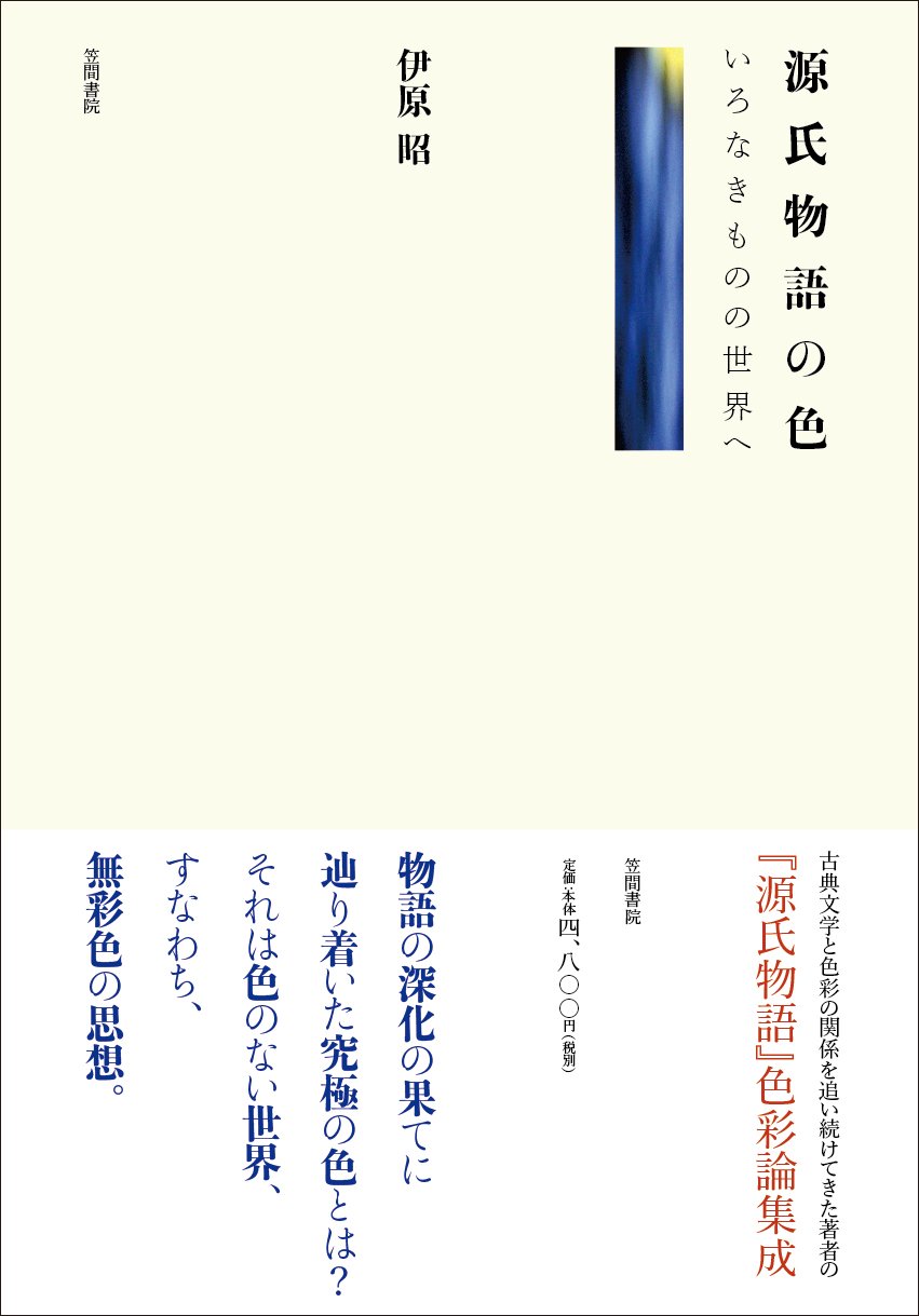 日本文学色彩用語集成 中古編 新装版/笠間書院/伊原昭（単行本） Amazon.co.jp: 源氏物語の色: いろなきものの世界へ : 伊原 昭: 本